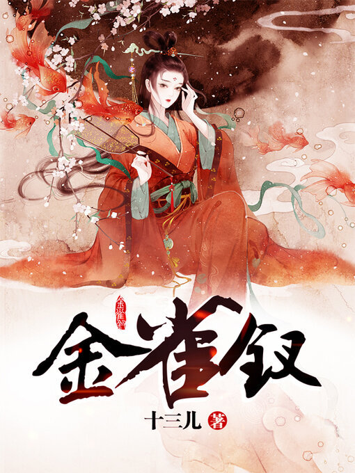 Cover image for 金雀钗 (Bird Hairpin)